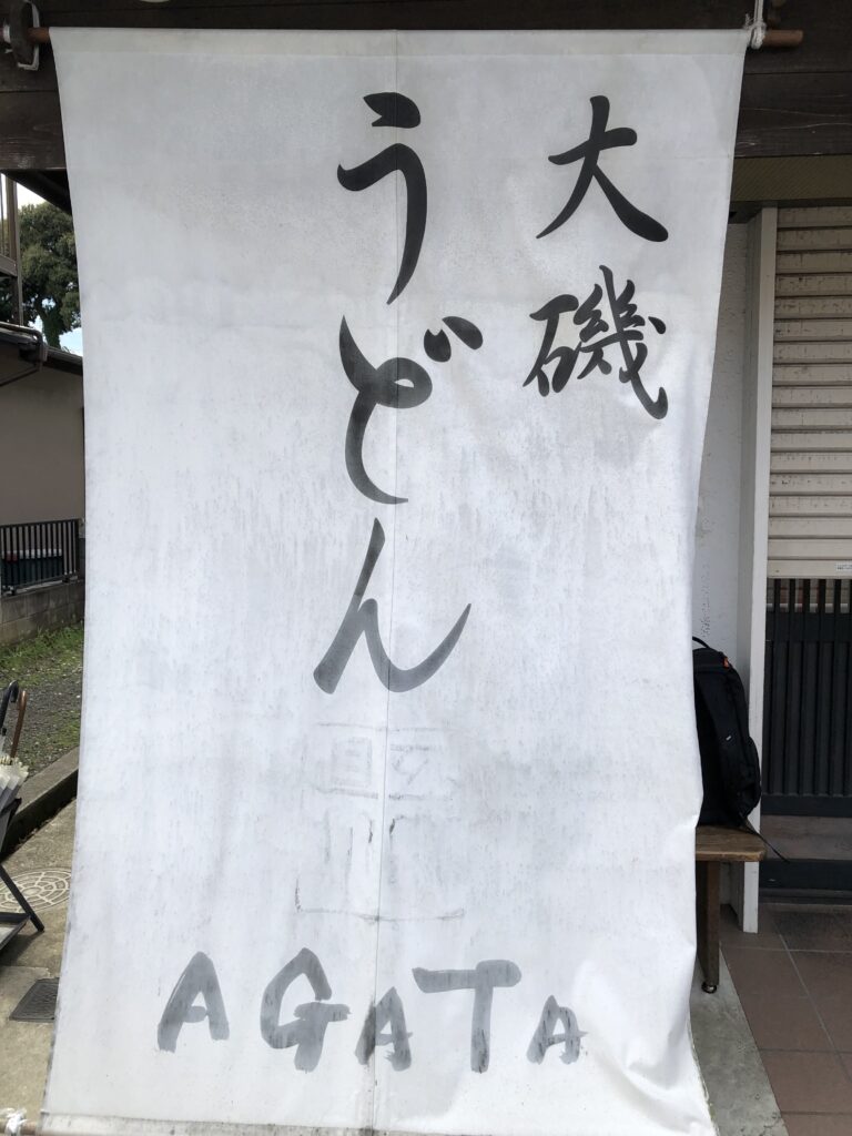 お店前ののぼり