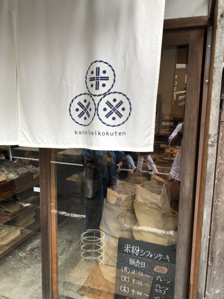 金井米穀店