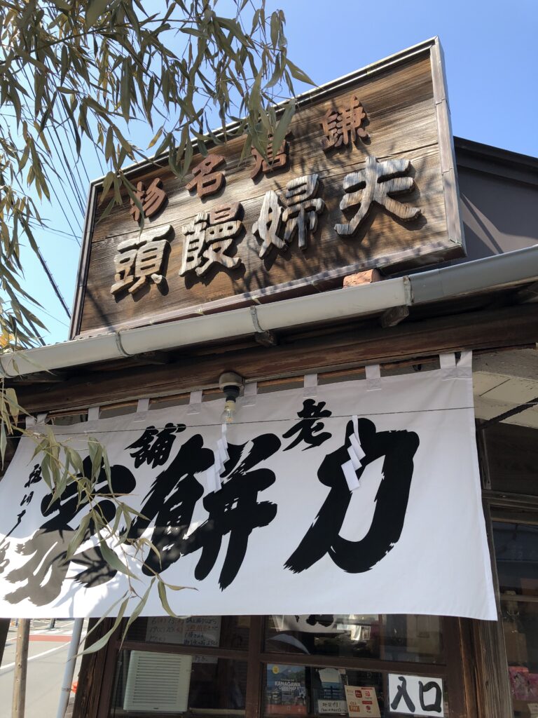 力餅家